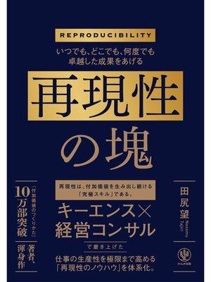 cover image of いつでも、どこでも、何度でも卓越した成果をあげる　再現性の塊